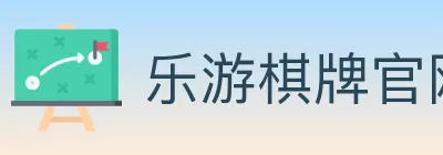 乐游棋牌官网 logo